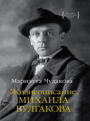 cover image of Жизнеописание Михаила Булгакова